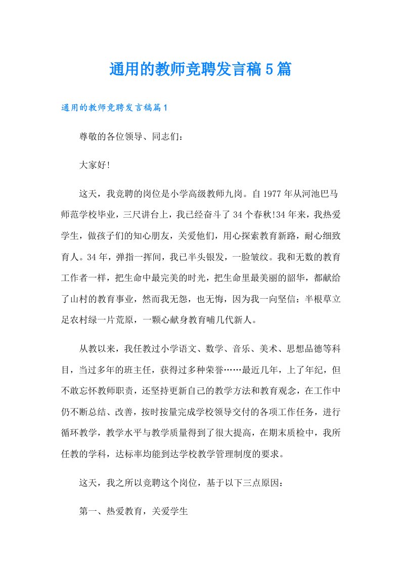 通用的教师竞聘发言稿5篇