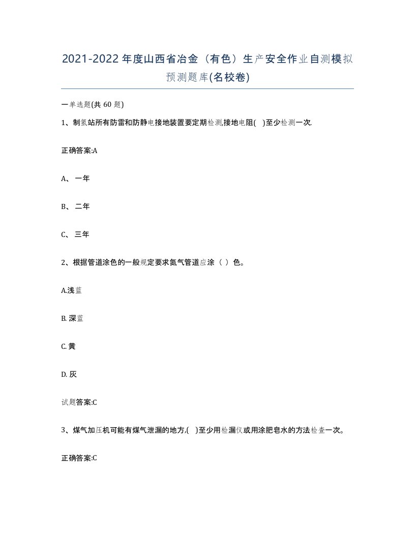 20212022年度山西省冶金有色生产安全作业自测模拟预测题库名校卷