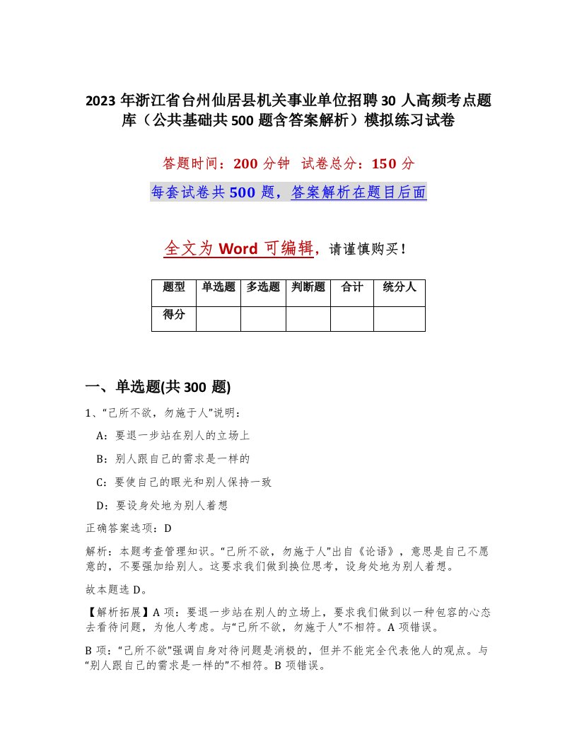 2023年浙江省台州仙居县机关事业单位招聘30人高频考点题库公共基础共500题含答案解析模拟练习试卷