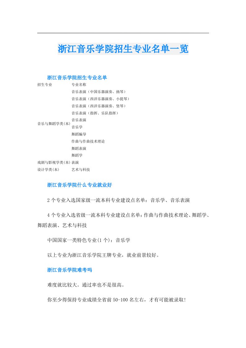 浙江音乐学院招生专业名单一览