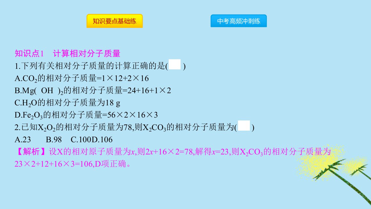 秋九年级化学上册第四单元自然界的水课题4化学式与化合价第3课时化学式的有关计算同步课件新版新人教版