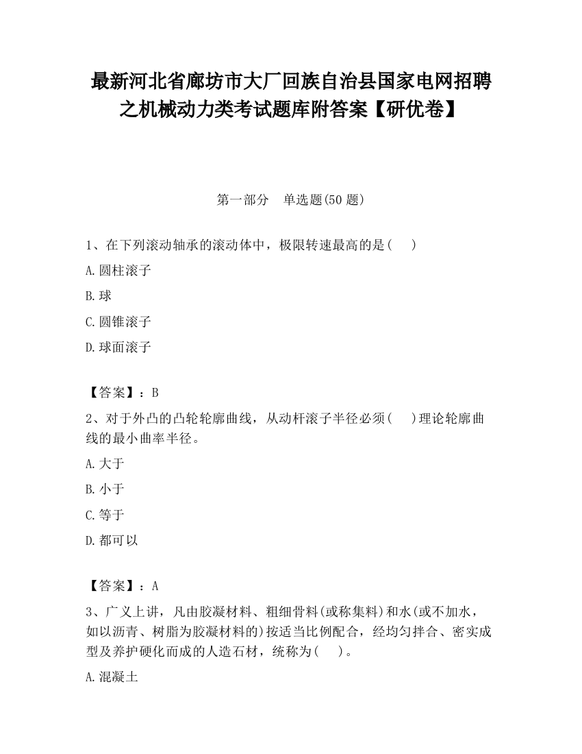 最新河北省廊坊市大厂回族自治县国家电网招聘之机械动力类考试题库附答案【研优卷】