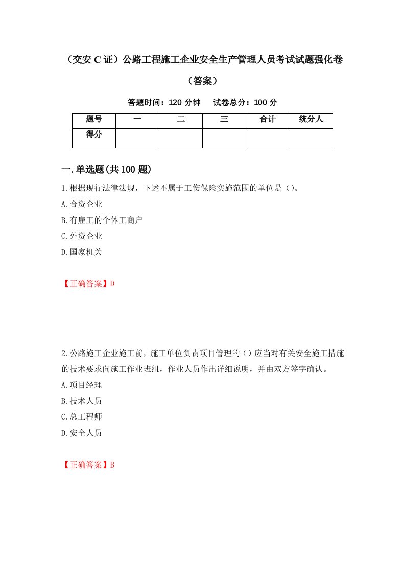 交安C证公路工程施工企业安全生产管理人员考试试题强化卷答案第2卷