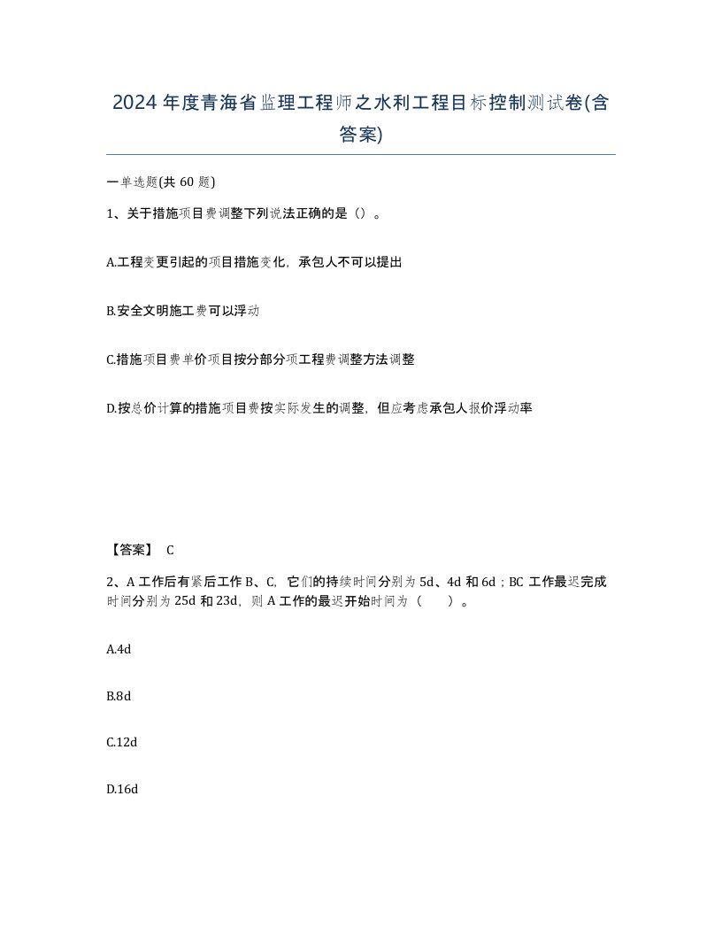 2024年度青海省监理工程师之水利工程目标控制测试卷含答案