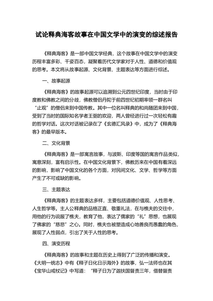 试论释典海客故事在中国文学中的演变的综述报告