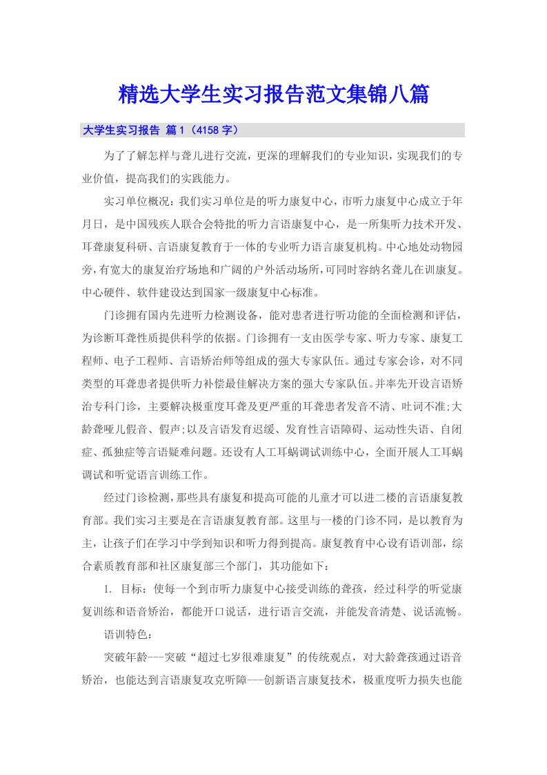 精选大学生实习报告范文集锦八篇