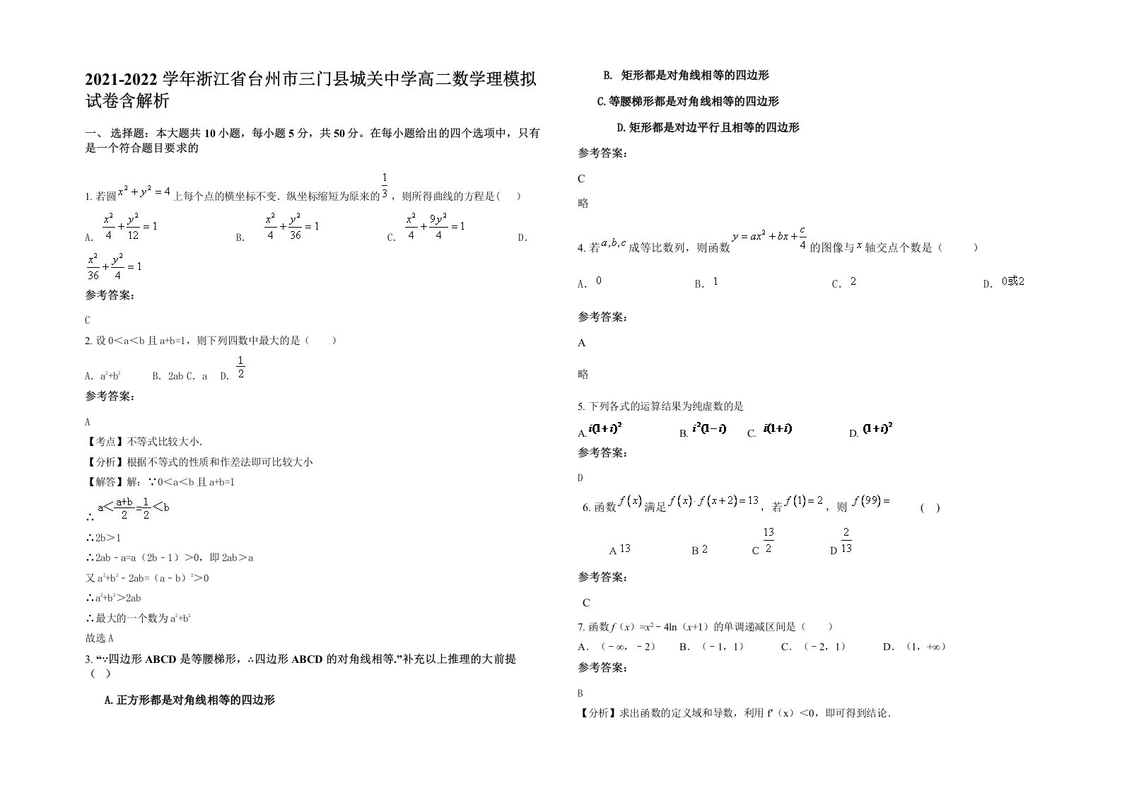 2021-2022学年浙江省台州市三门县城关中学高二数学理模拟试卷含解析