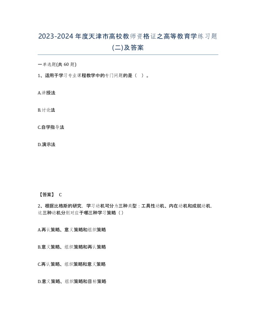 2023-2024年度天津市高校教师资格证之高等教育学练习题二及答案