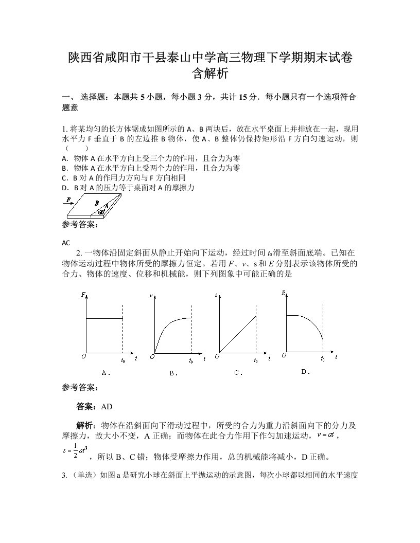 陕西省咸阳市干县泰山中学高三物理下学期期末试卷含解析