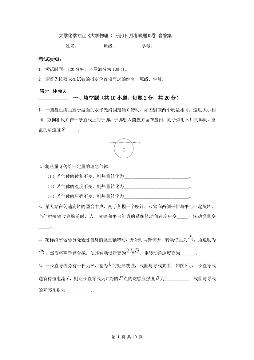 大学化学专业大学物理下册月考试题D卷-含答案