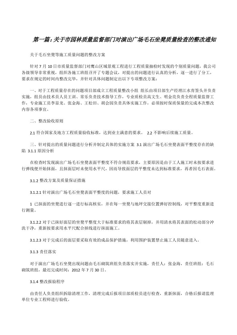 关于市园林质量监督部门对演出广场毛石坐凳质量检查的整改通知[修改版]