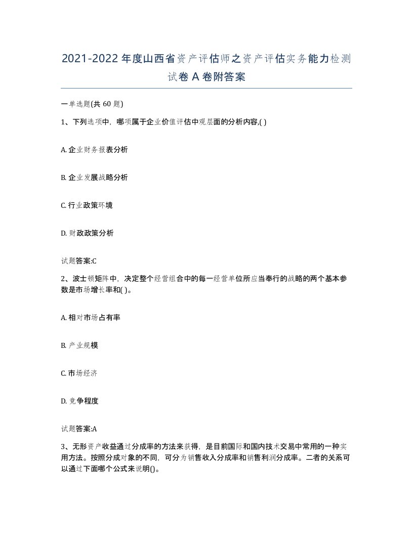 2021-2022年度山西省资产评估师之资产评估实务能力检测试卷A卷附答案