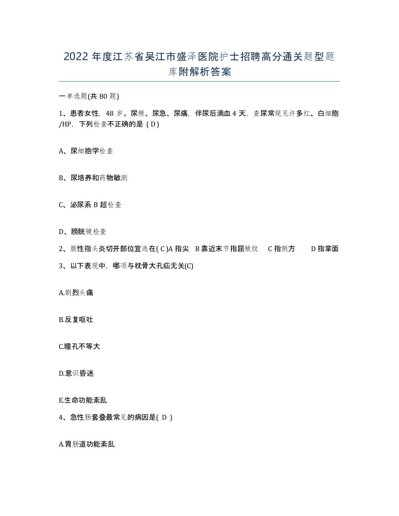 2022年度江苏省吴江市盛泽医院护士招聘高分通关题型题库附解析答案