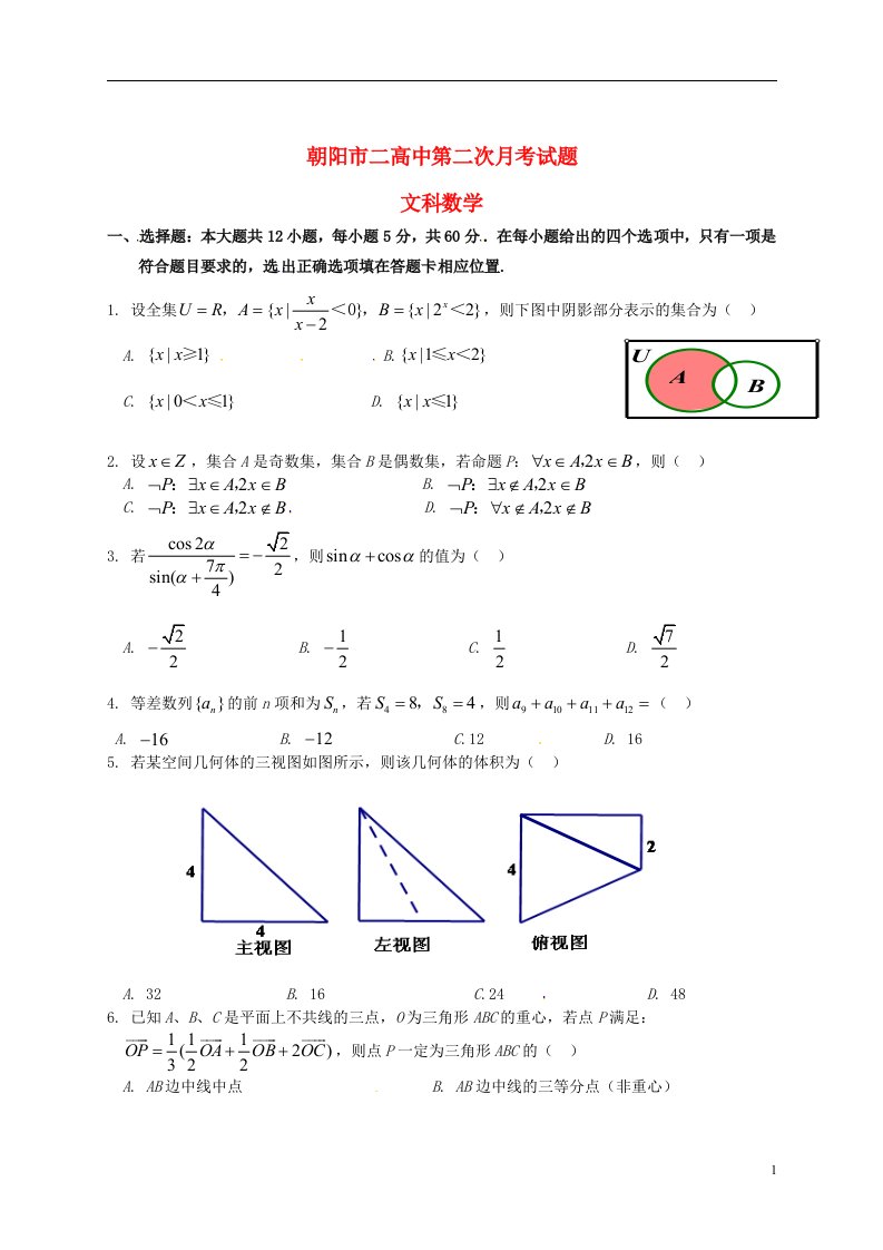 辽宁省朝阳市第二高级中学高三数学上学期第二次月考试题