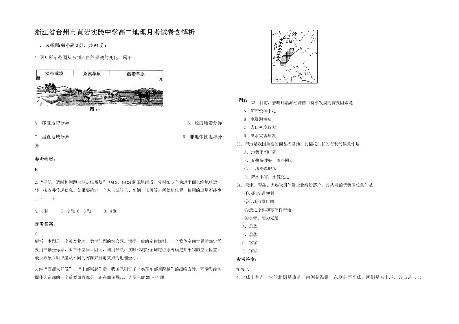 浙江省台州市黄岩实验中学高二地理月考试卷含解析