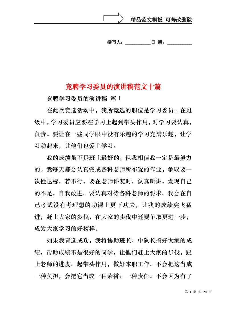 竞聘学习委员的演讲稿范文十篇