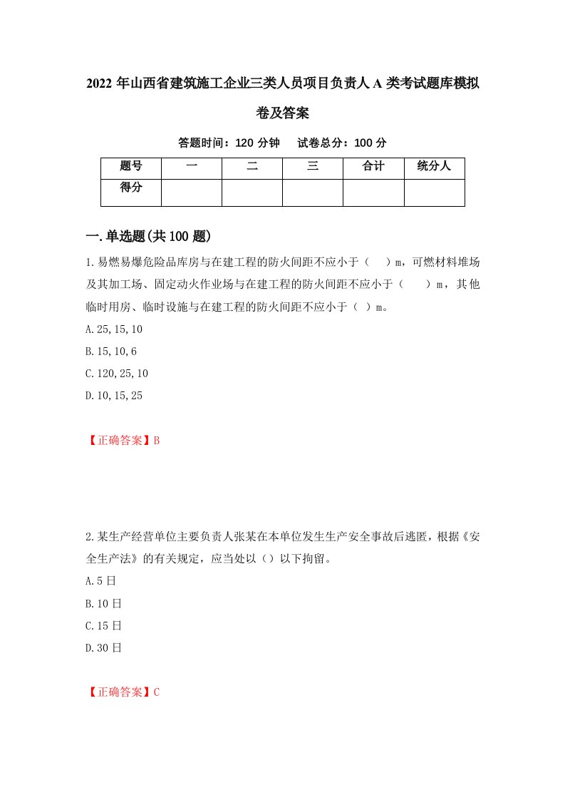 2022年山西省建筑施工企业三类人员项目负责人A类考试题库模拟卷及答案第26套