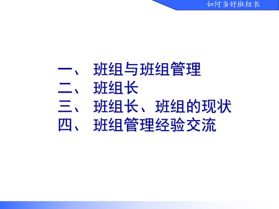 精选如何当好班组长PPT47页