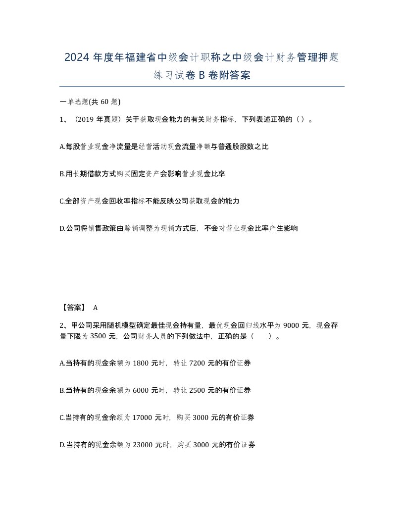 2024年度年福建省中级会计职称之中级会计财务管理押题练习试卷B卷附答案