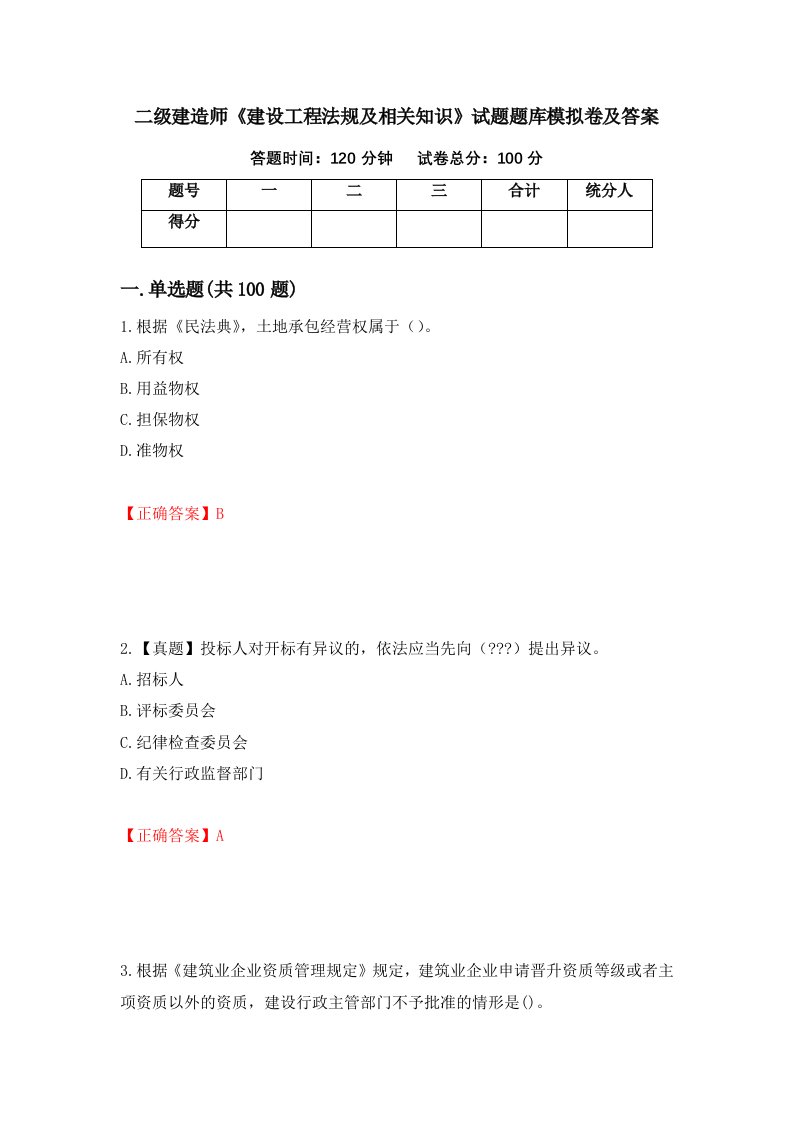 二级建造师建设工程法规及相关知识试题题库模拟卷及答案89