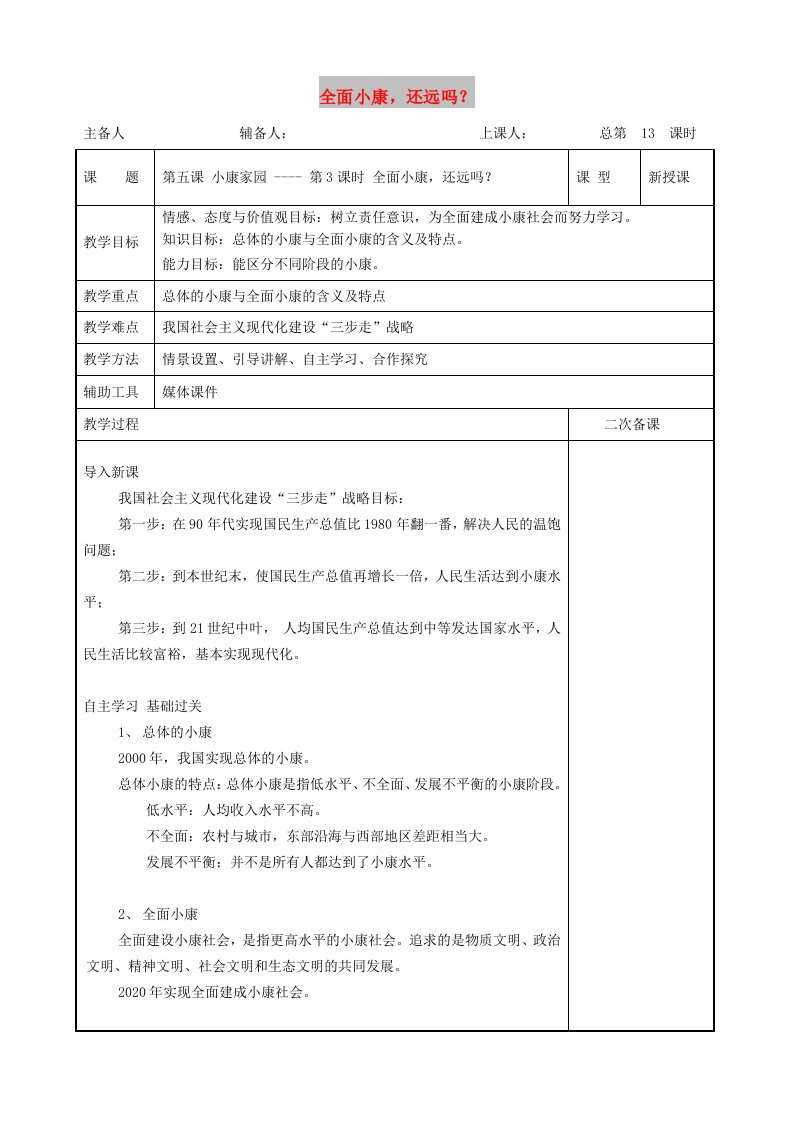 九年级道德与法治上册第二单元感受祖国的心跳第五课械家园第3框全面械还远吗？教案人民版