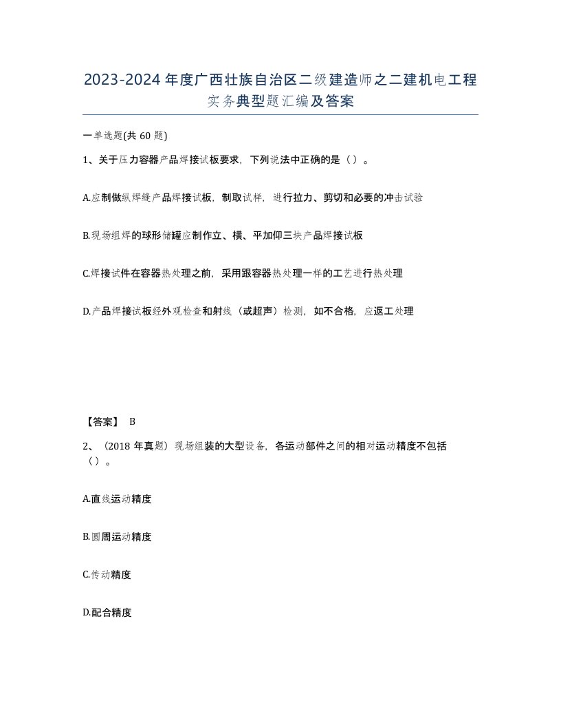 2023-2024年度广西壮族自治区二级建造师之二建机电工程实务典型题汇编及答案