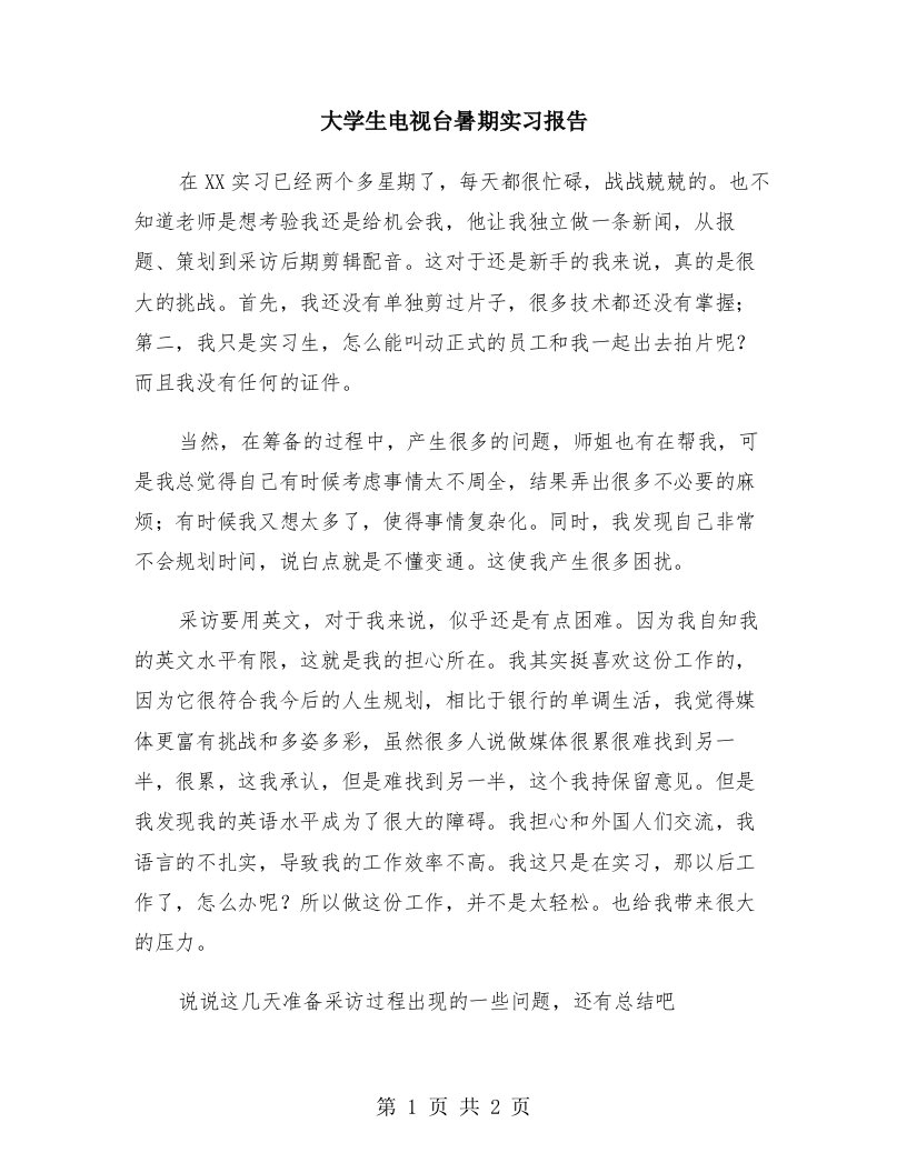 大学生电视台暑期实习报告