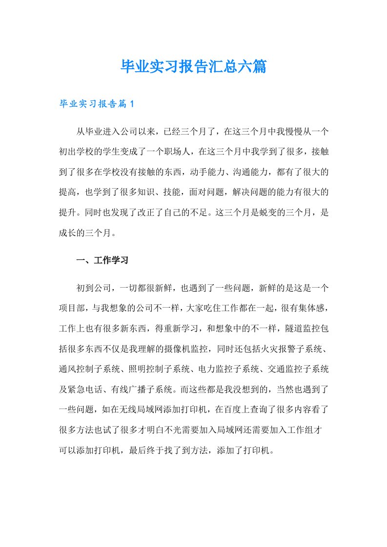 毕业实习报告汇总六篇（精选）