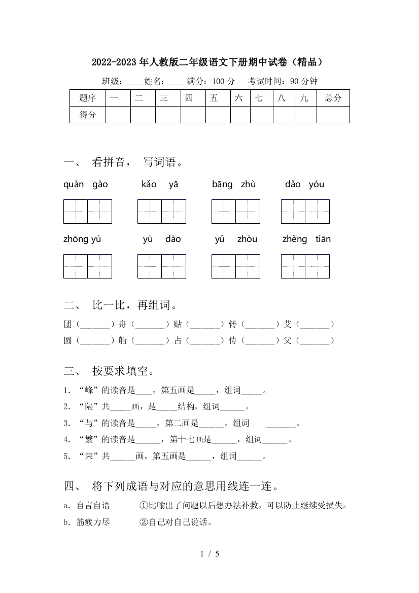 2022-2023年人教版二年级语文下册期中试卷(精品)