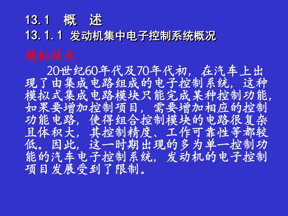 发动机集中电子控制系统