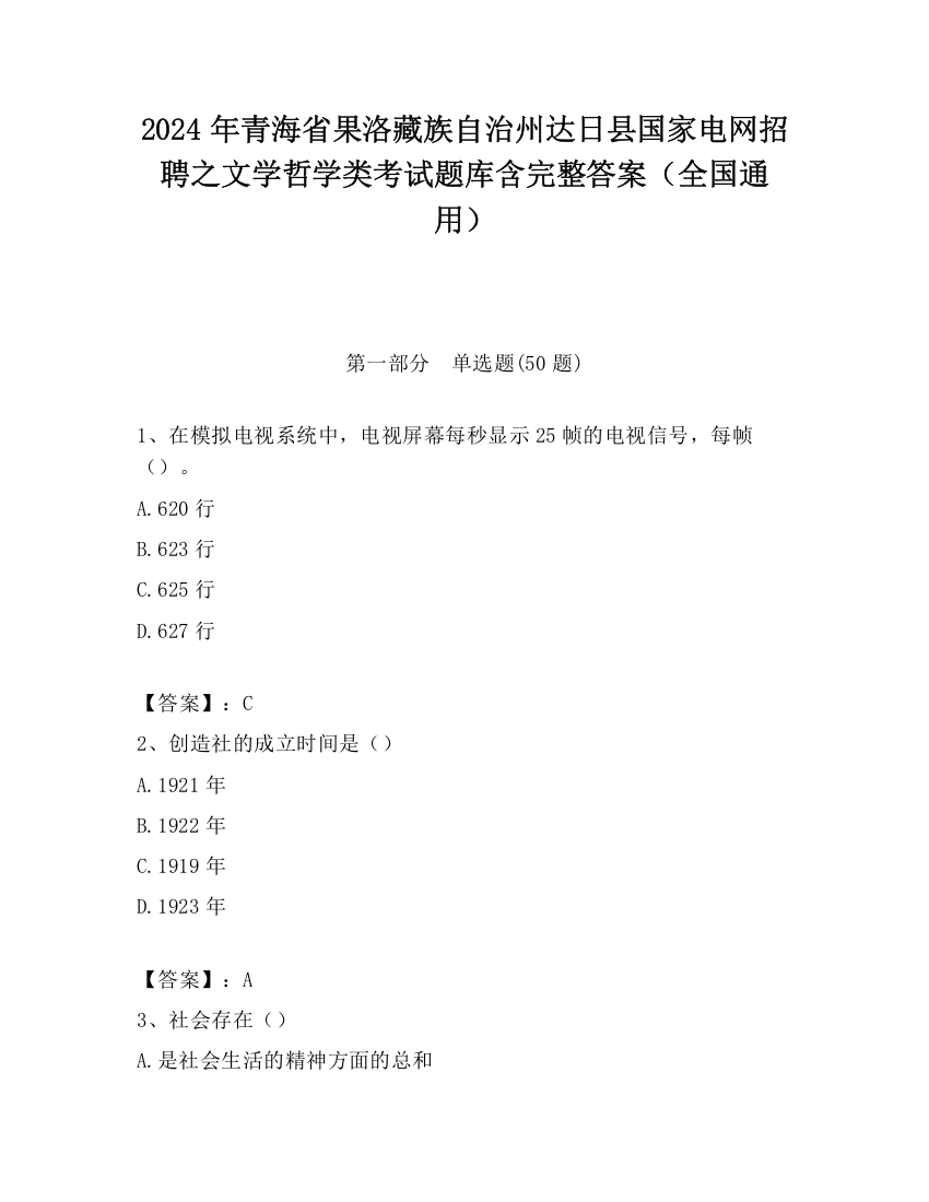 2024年青海省果洛藏族自治州达日县国家电网招聘之文学哲学类考试题库含完整答案（全国通用）