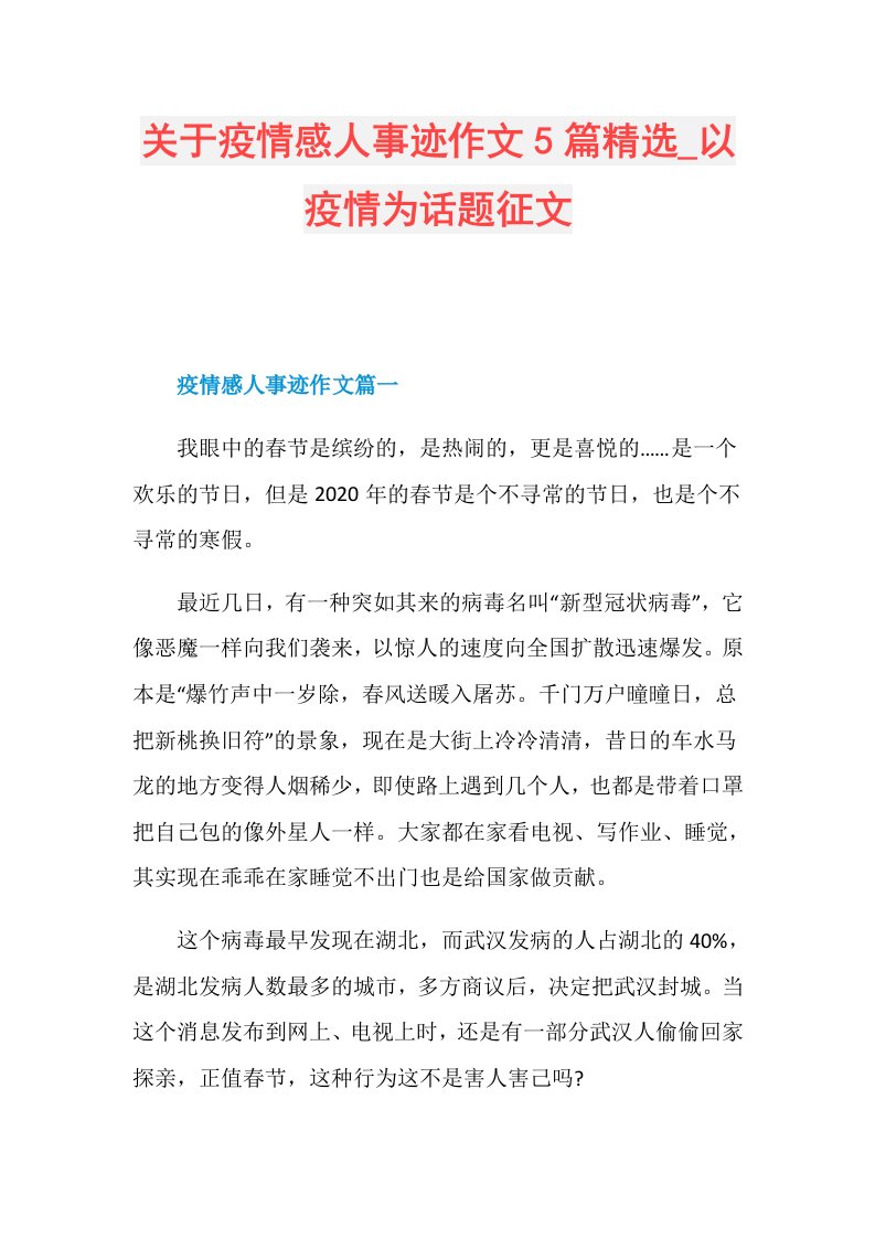 关于疫情感人事迹作文5篇精选以疫情为话题征文