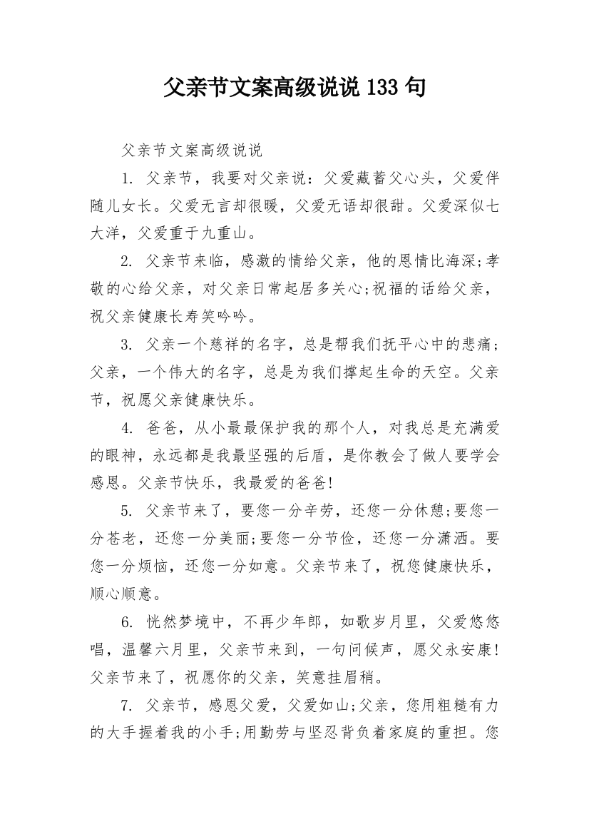 父亲节文案高级说说133句