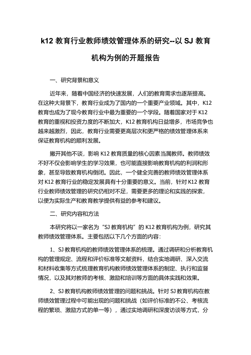 k12教育行业教师绩效管理体系的研究--以SJ教育机构为例的开题报告