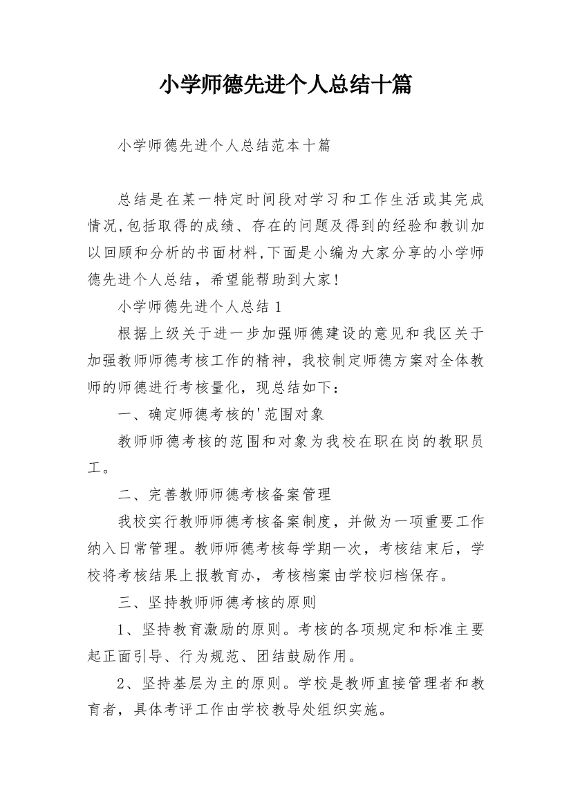 小学师德先进个人总结十篇