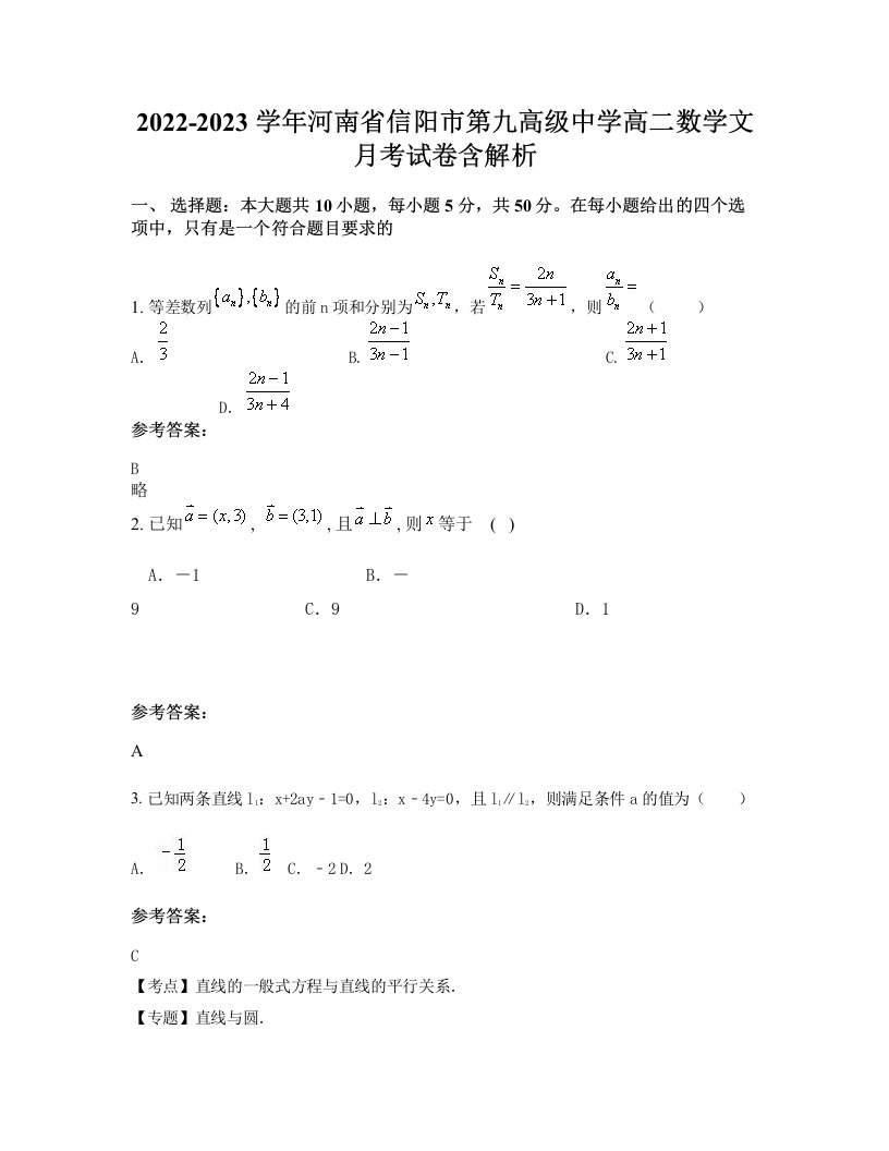 2022-2023学年河南省信阳市第九高级中学高二数学文月考试卷含解析