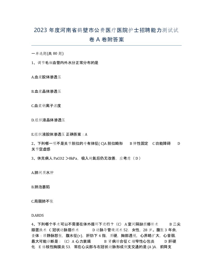 2023年度河南省鹤壁市公费医疗医院护士招聘能力测试试卷A卷附答案