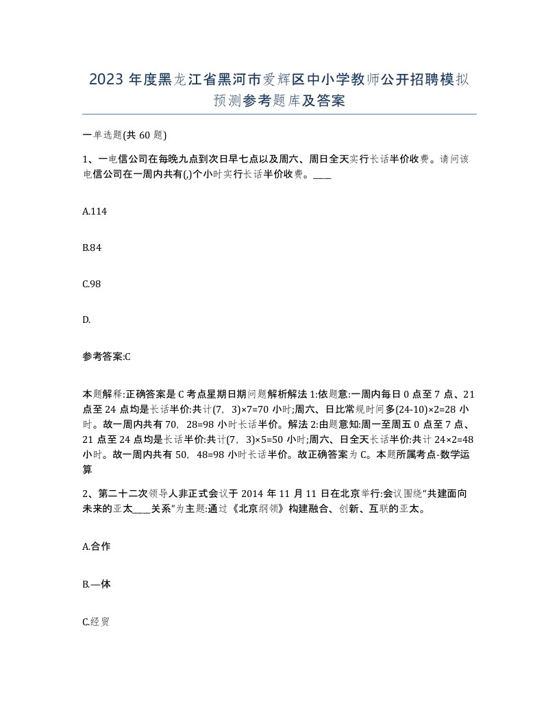 2023年度黑龙江省黑河市爱辉区中小学教师公开招聘模拟预测参考题库及答案