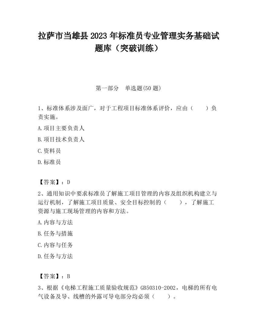 拉萨市当雄县2023年标准员专业管理实务基础试题库（突破训练）