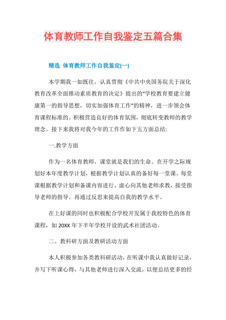 体育教师工作自我鉴定五篇合集