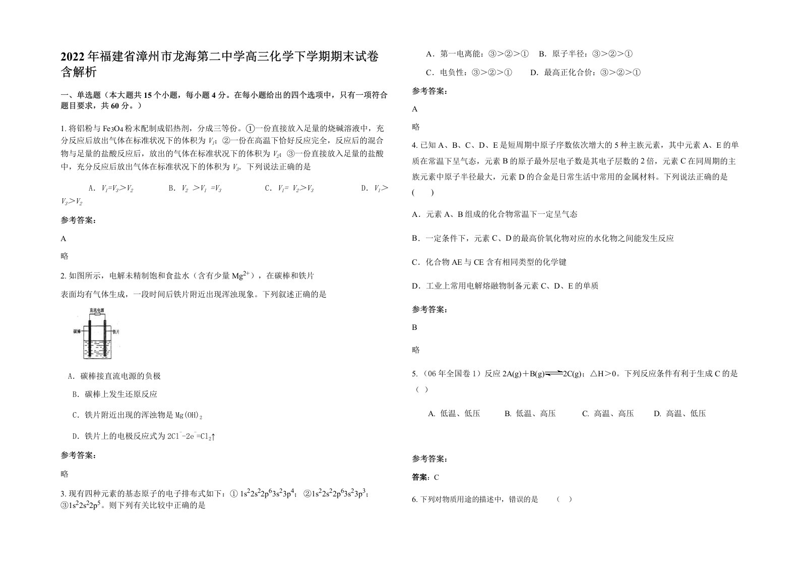 2022年福建省漳州市龙海第二中学高三化学下学期期末试卷含解析