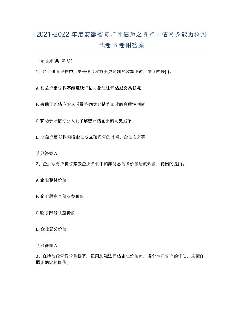 2021-2022年度安徽省资产评估师之资产评估实务能力检测试卷B卷附答案