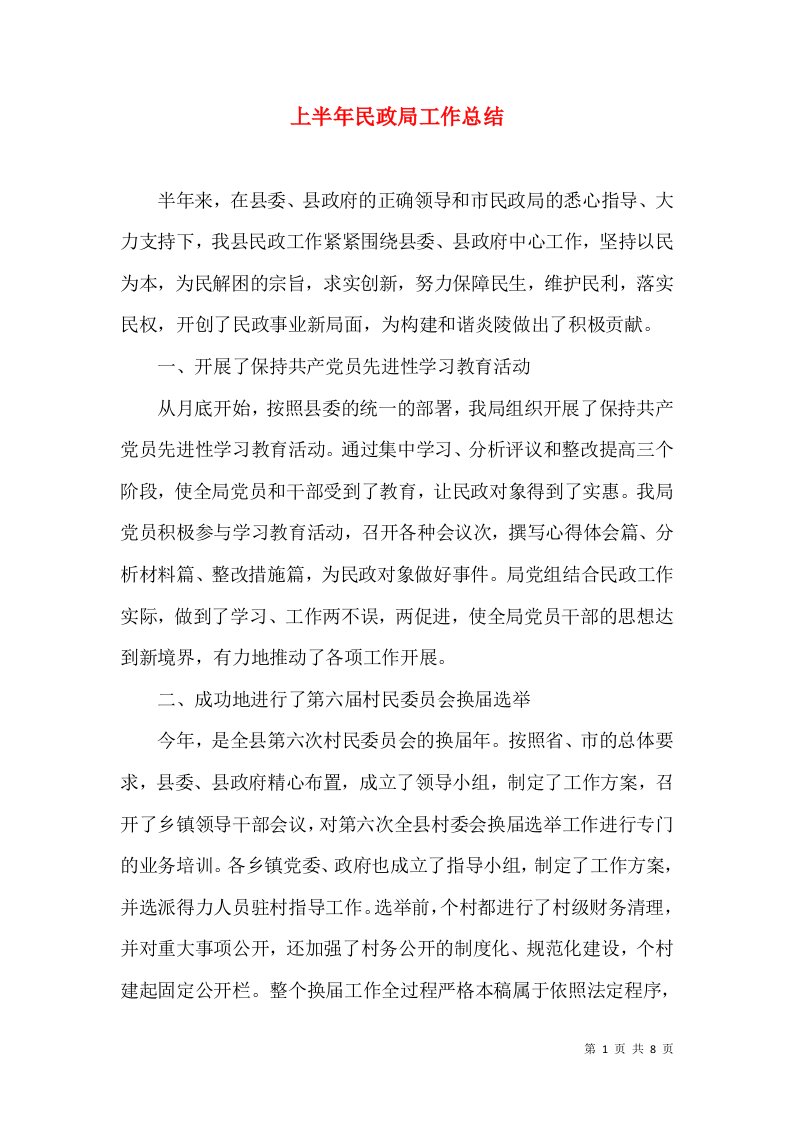 上半年民政局工作总结（一）