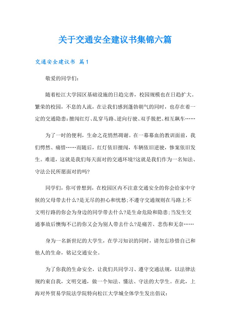 关于交通安全建议书集锦六篇