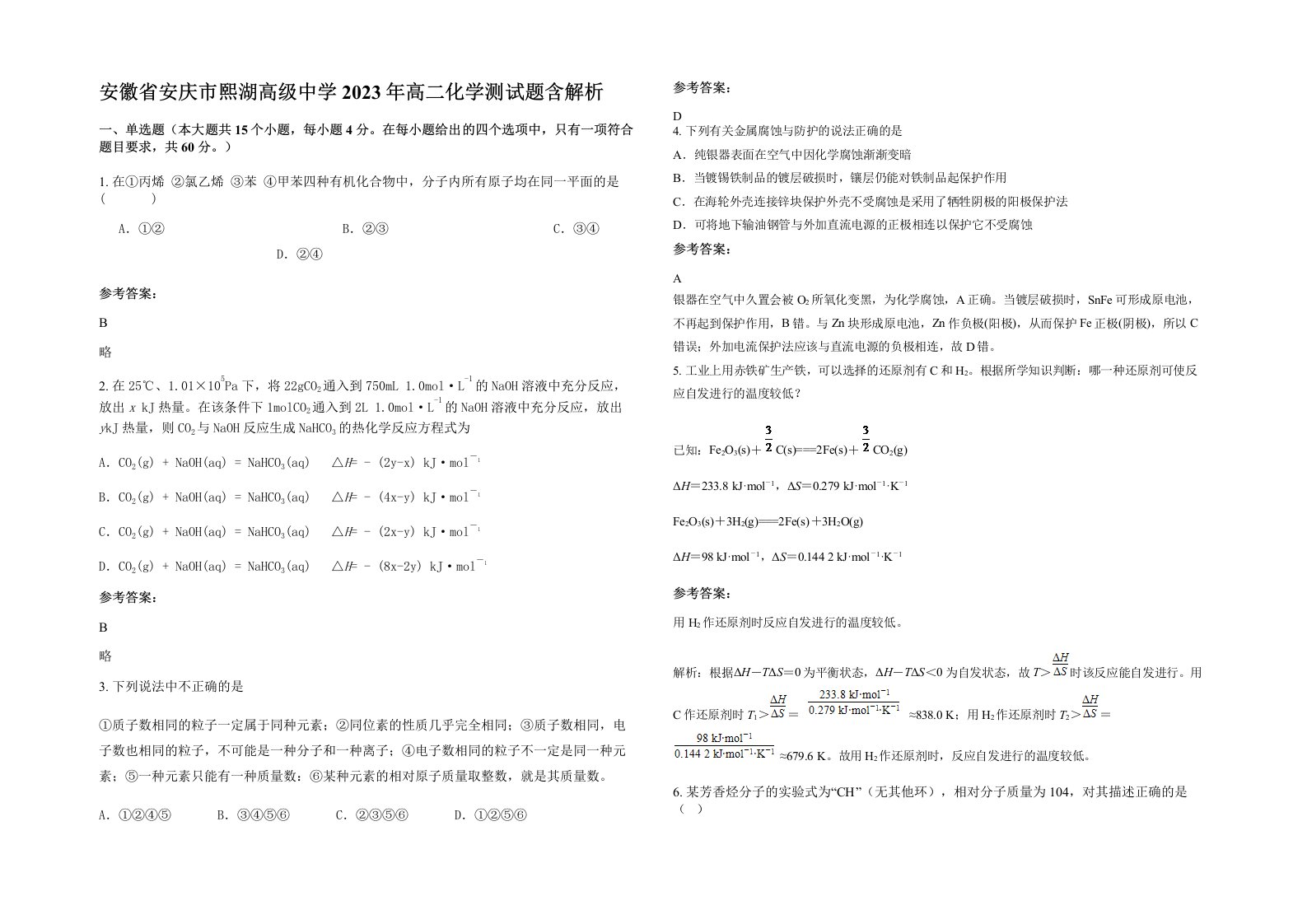 安徽省安庆市熙湖高级中学2023年高二化学测试题含解析