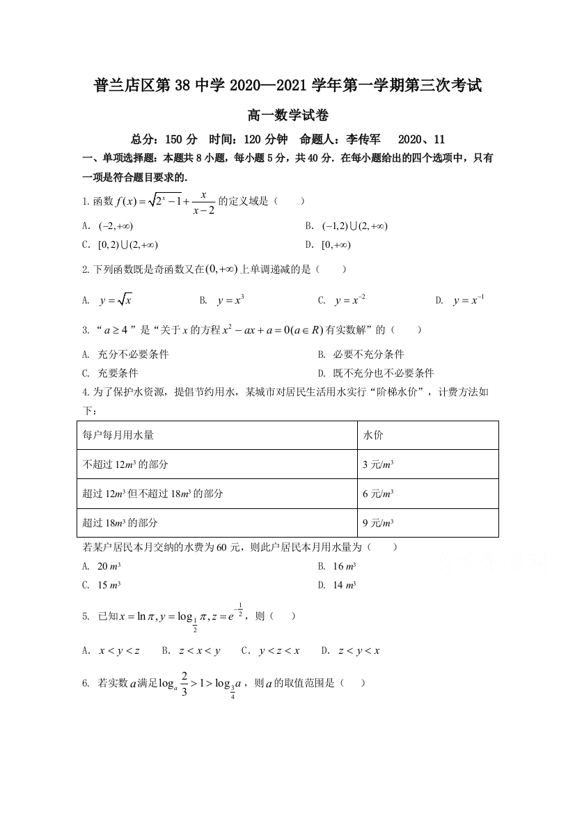 辽宁省大连市普兰店区第三十八中学2020-2021学年高一第三次月考数学试卷