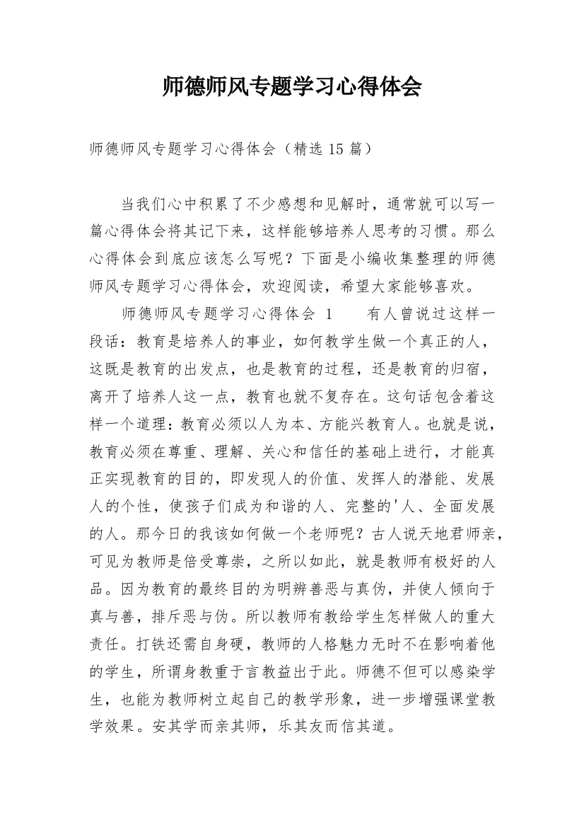 师德师风专题学习心得体会