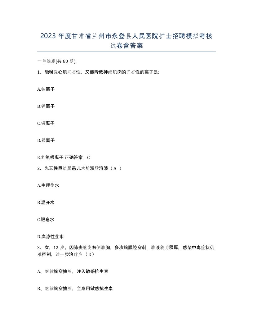 2023年度甘肃省兰州市永登县人民医院护士招聘模拟考核试卷含答案