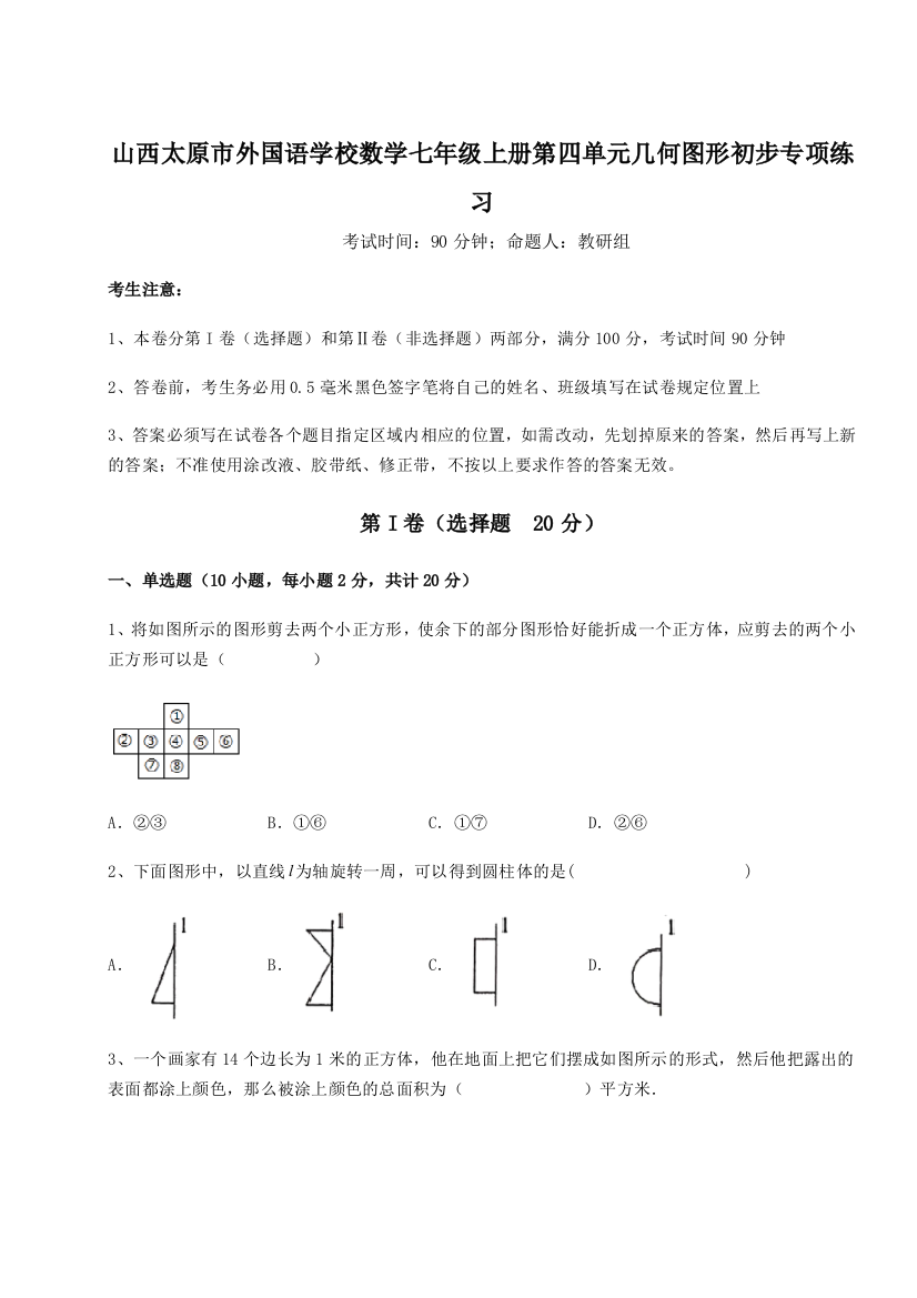 小卷练透山西太原市外国语学校数学七年级上册第四单元几何图形初步专项练习B卷（解析版）