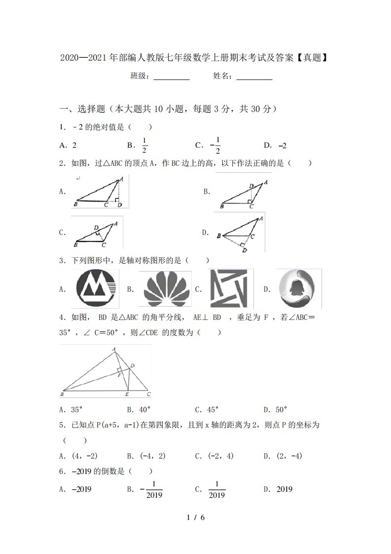 2020—2021年部编人教版七年级数学上册期末考试及答案【真题】